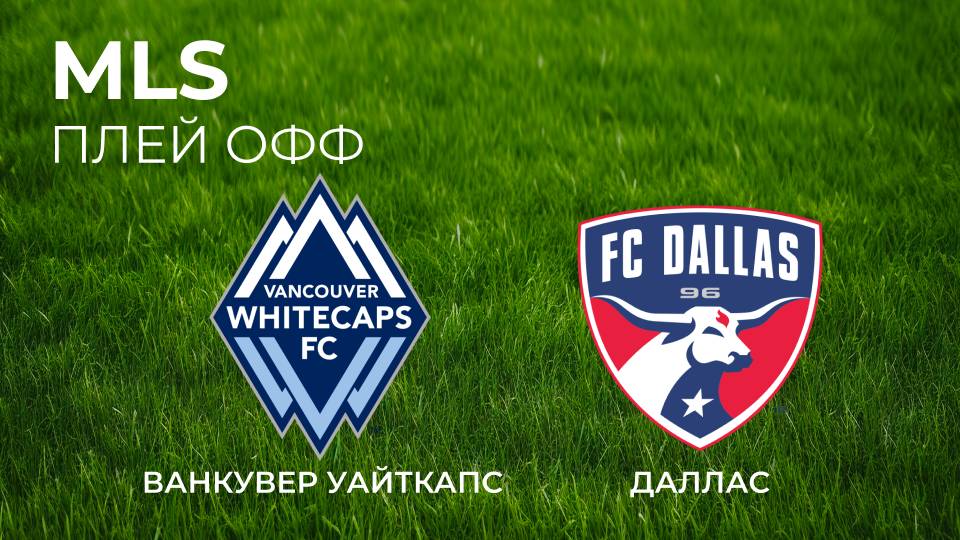 МЛС. Плэй офф. Ванкувер Уайткэпс - Даллас