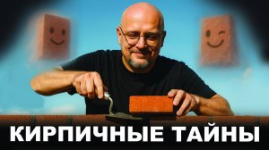Немецкая контрабанда или эксклюзивное производство кирпича? Вся правда о REAL BRICK