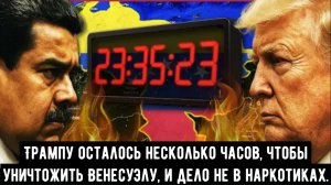 ЭКСТРЕННОЕ СООБЩЕНИЕ! Трампу осталось несколько часов, чтобы уничтожить Венесуэлу, и дело не в нарко