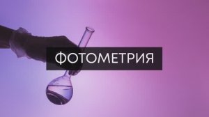 Практическое занятие Фотометрия