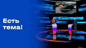 «Есть тема». Выпуск от 27.10.2025