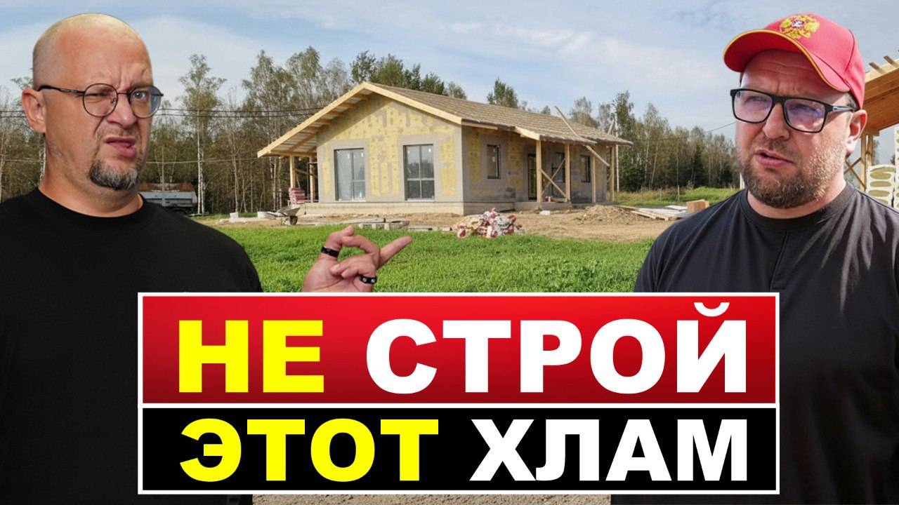 Дом с ограниченным бюджетом. Какой дом советует СтройХлам? смотреть онлайн