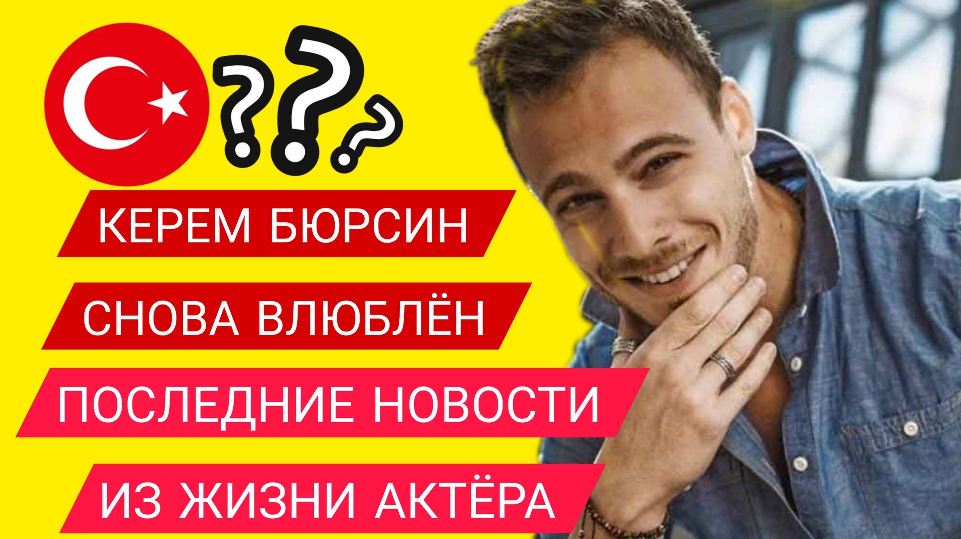 КЕРЕМ БЮРСИН. ПОСЛЕДНИЕ НОВОСТИ ИЗ ЖИЗНИ АКТЁРА #Керембюрсин #девушка смотреть онлайн