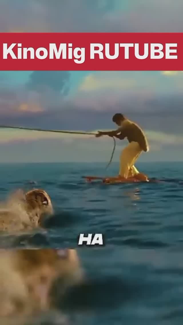 Тигр чуть не съел парня 🐅🏃♂️⛵🎣🐟 смотреть онлайн