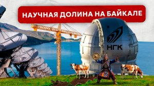 Громадный телескоп на Байкале. Как ученые РАН сделали из Тункинской долины центр изучения космоса