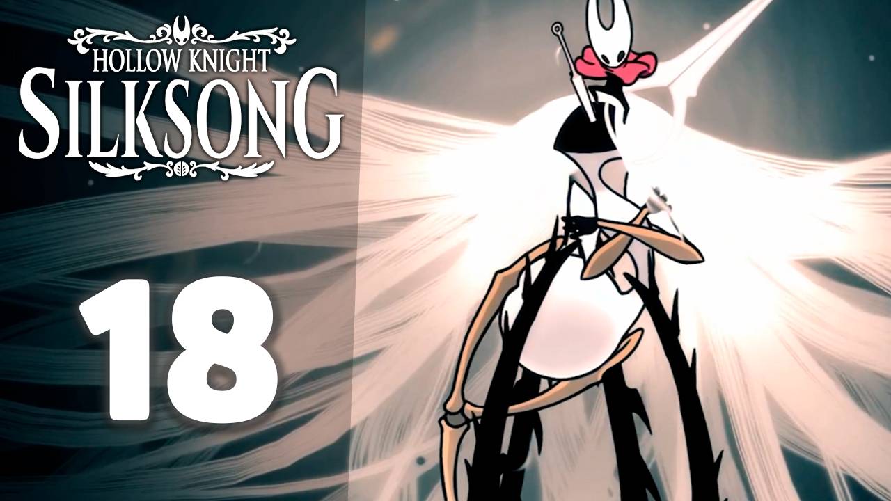 Это конец!? | #18 | Hollow Knight: Silksong #hollowknightsilksong