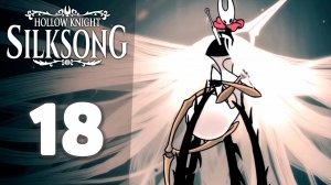Это конец!? | #18 | Hollow Knight: Silksong #hollowknightsilksong
