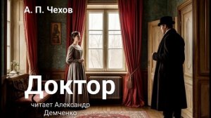 Чехов А.П  "Доктор". Рассказ Аудиокнига. (Перезалито).|Чтилум. Александр Демченко