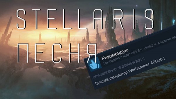 Песня Stellaris. Лучший симулятор Warhammer 40 000! #Stellaris #Стелларис #aiпесня