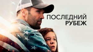 ПОСЛЕДНИЙ РУБЕЖ