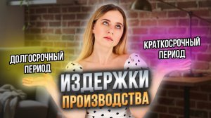 ИЗДЕРЖКИ ПРОИЗВОДСТВА | ЕГЭ обществознание