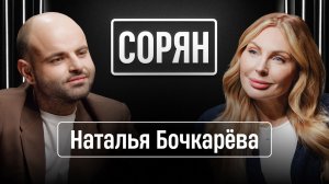 Наталья Бочкарева: «Надо быть полезной своей Родине!» / Сорян, это подкаст / Телега Online