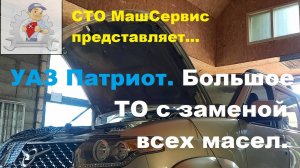 УАЗ Патриот, замена всех масел