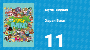 Харви Бикс 1 сезон 11 серия (мультсериал, 2015)