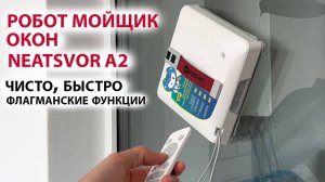 РОБОТ МОЙЩИК ОКОН 🔥 NEATSVOR A2 - 4 ФОРСУНКА, ПРИЛОЖЕНИЕ, ГОЛОСОВЫЕ ПОДСКАЗКИ, ХОРОШАЯ НАВИГАЦИЯ
