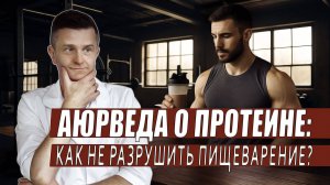 Протеин и добавки: как на самом деле работает белок? | Взгляд аюрведы и китайской медицины