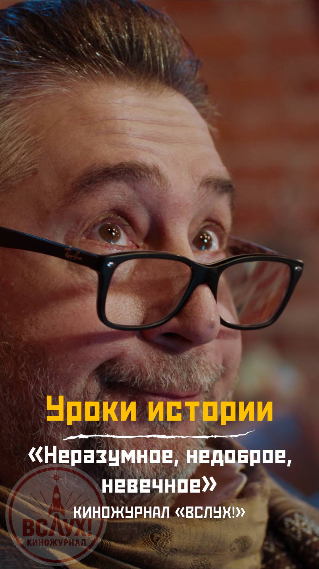 Уроки истории. «Неразумное, недоброе, невечное». Киножурнал «Вслух!» смотреть онлайн