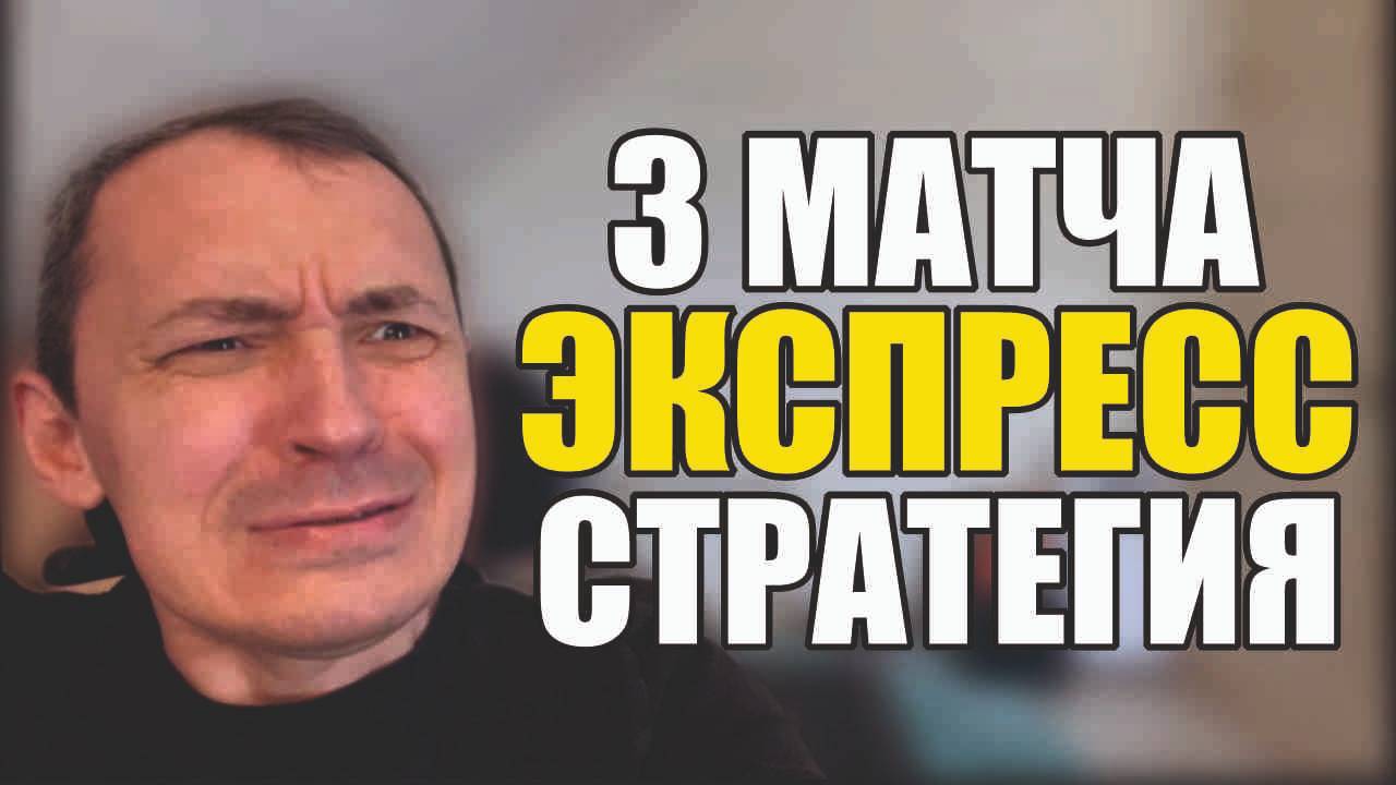 Прогнозы на футбол Нашел отличные матчи.Экспресс на футбол и стратегия на футбол 3 матча смотреть онлайн