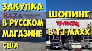 США. Закупка в русском магазине и шопинг в TJ Maxx