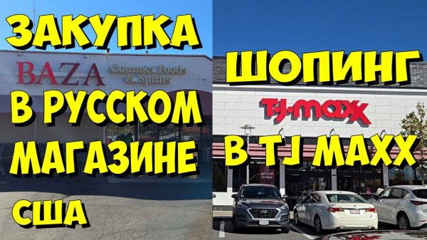 США. Закупка в русском магазине и шопинг в TJ Maxx