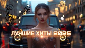 ТАНЦЕВАЛЬНАЯ МУЗЫКА 2025📀 ХИТЫ 2025🎉Музыка в тренде 2025🔥САМЫЕ ЛУЧШИЕ ПЕСНИ 2025🎶