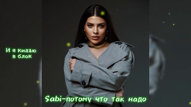Sabi - потому что так надо смотреть онлайн