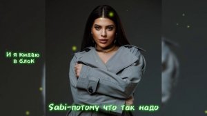 Sabi - потому что так надо