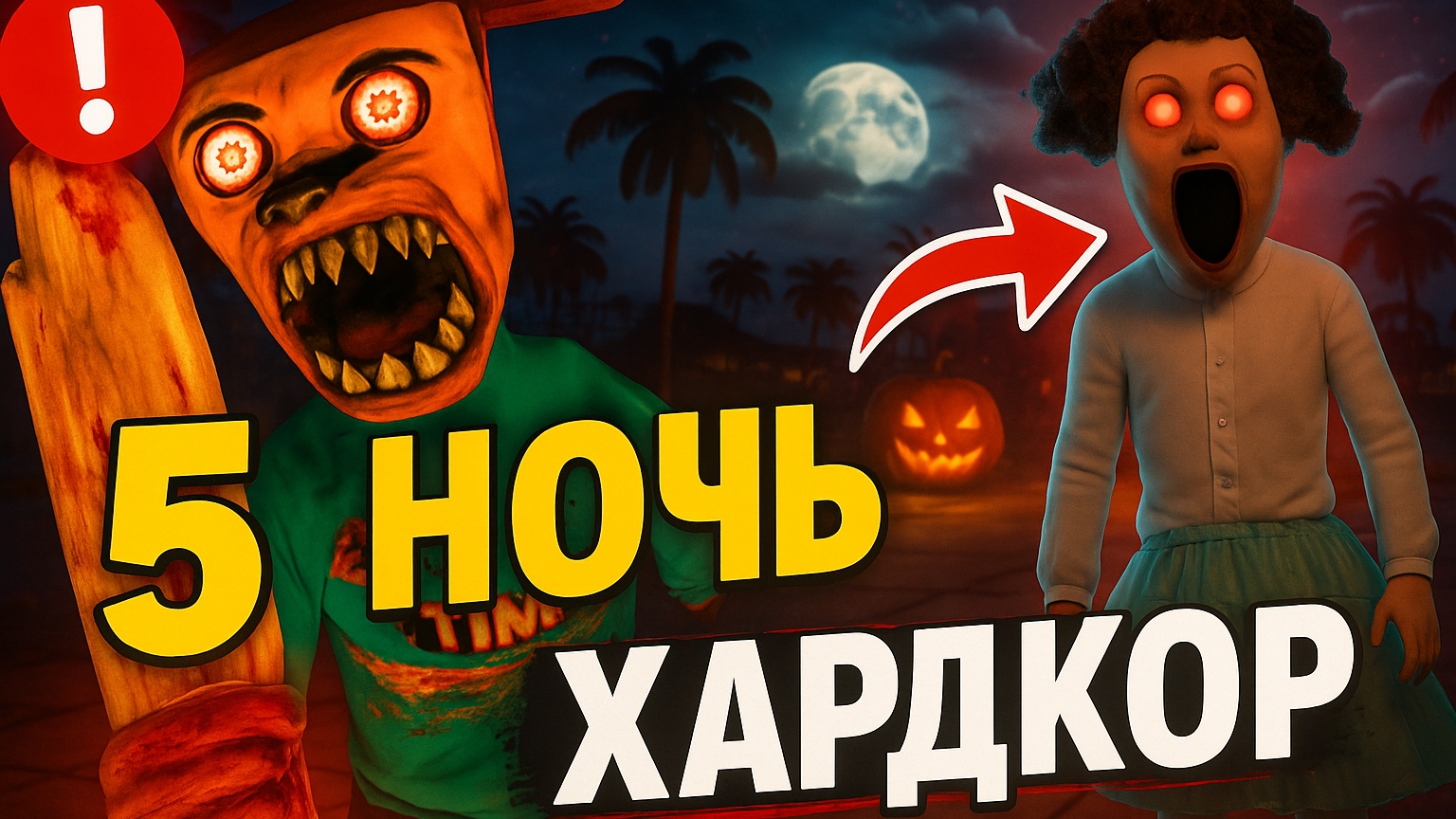 Безумная ночь на ХАРДКОРЕ ➣ 5 НОЧЕЙ С ТИМОХОЙ 5: ОСТРОВ смотреть онлайн