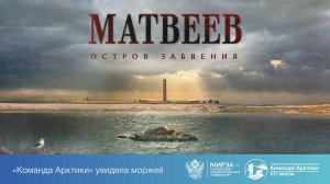 Документальный фильм «Матвеев. Остров забвения».