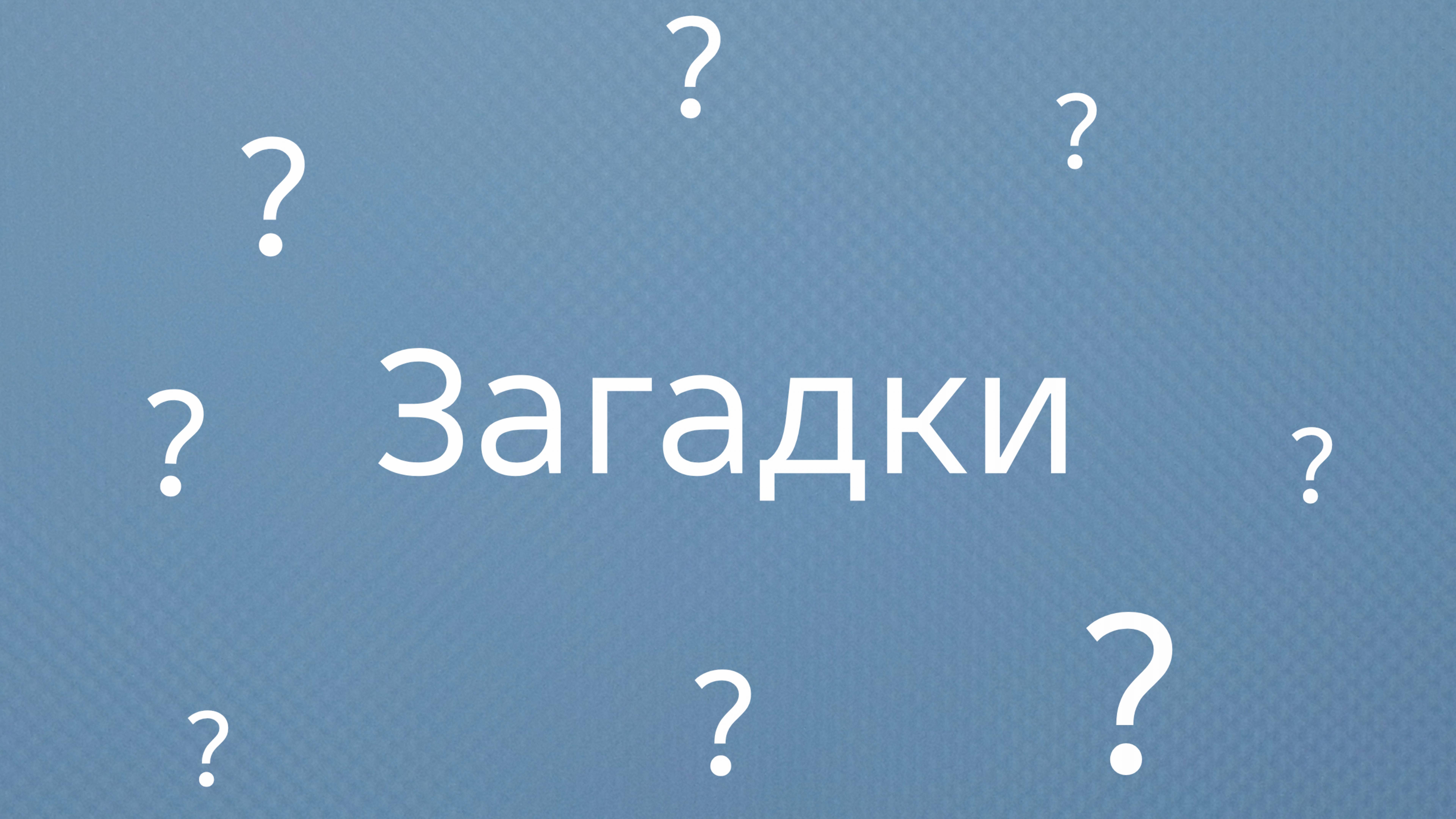 задаю загадки