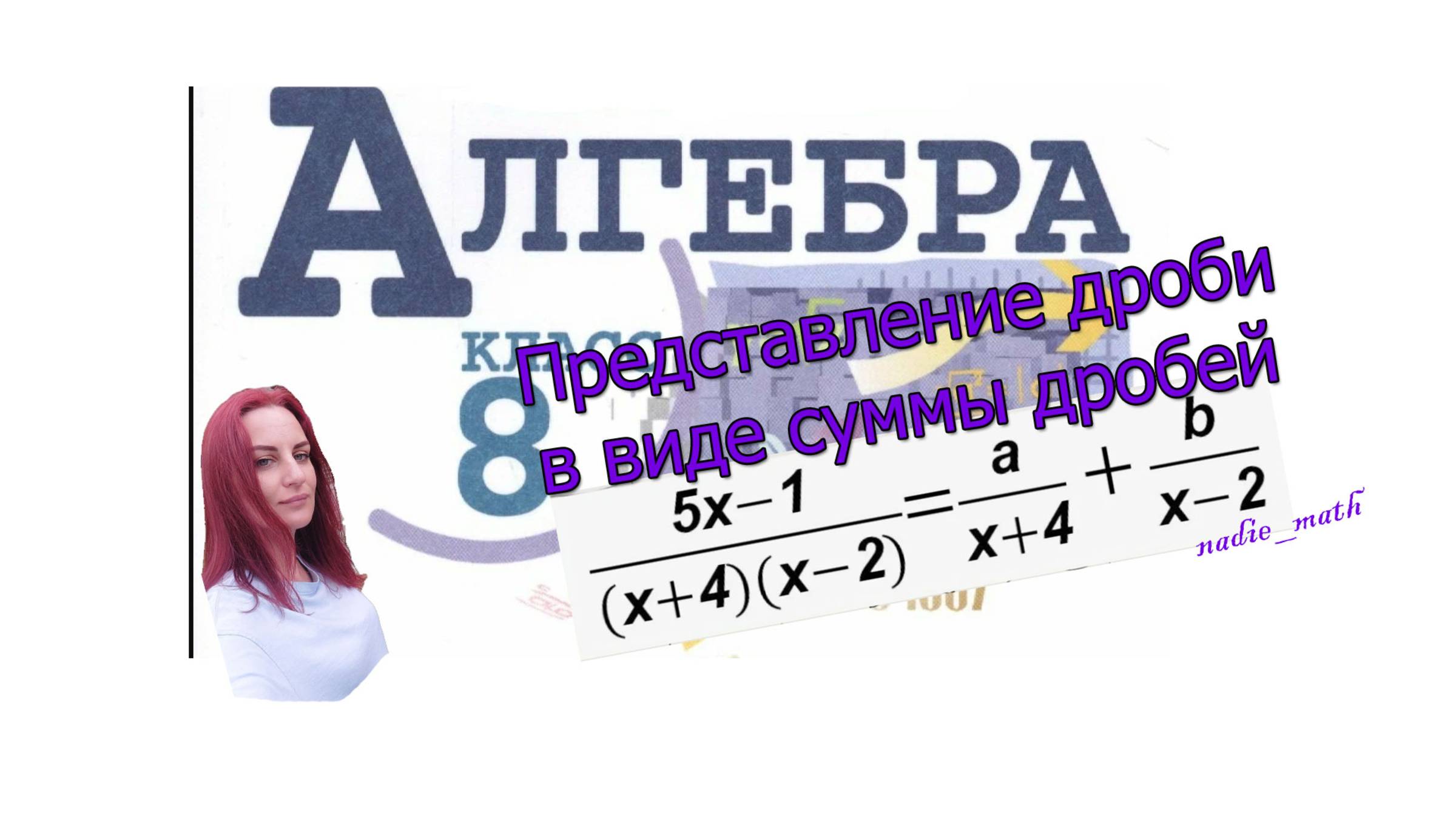 Представление дроби в виде суммы дробей. Алгебра. 8 класс. смотреть онлайн