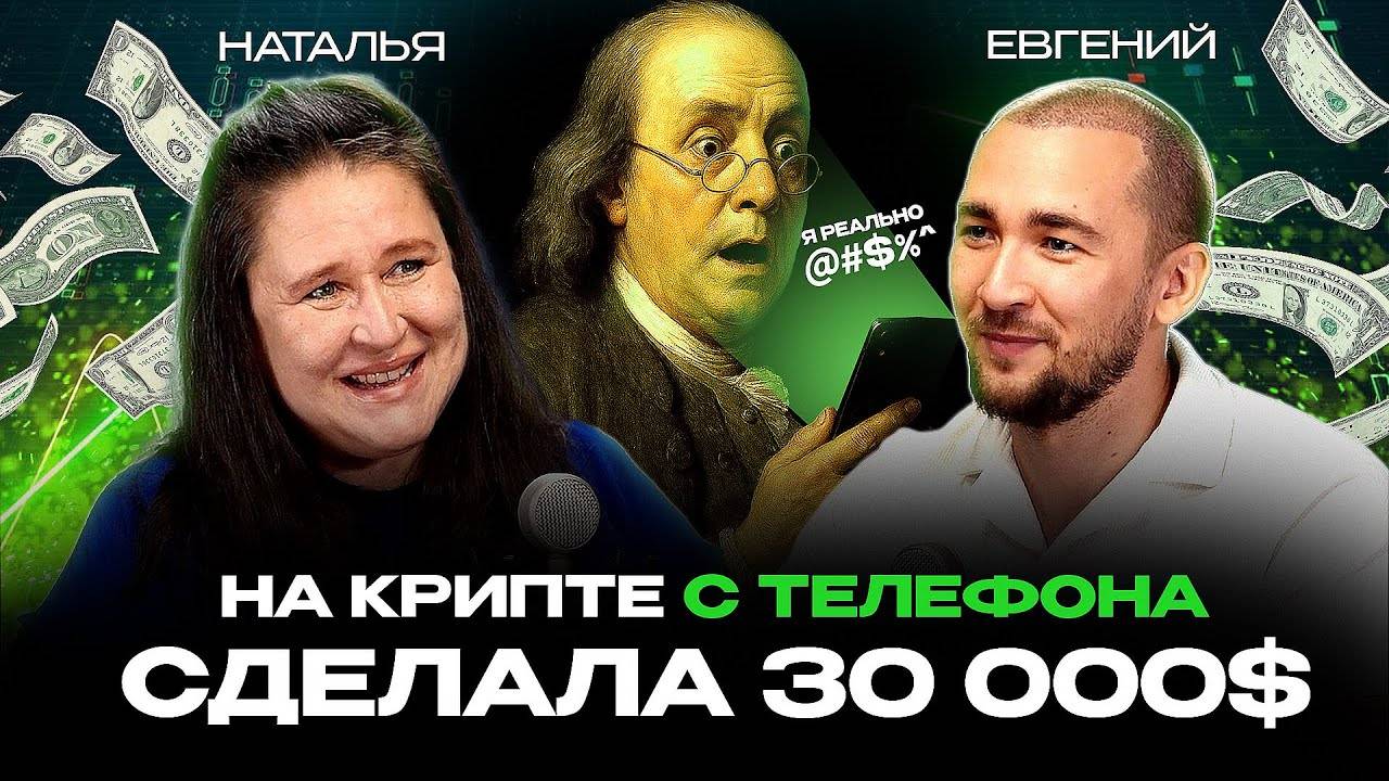 В 55 лет освоила крипту и сделала 30 000$ за месяц, даже не умея пользоваться компьютером смотреть онлайн