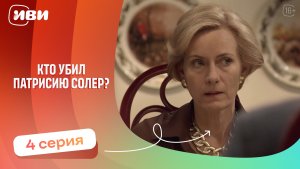 Топовая ДРАМА | Кто убил Патрисию Соллер — 4 серия | Русская озвучка