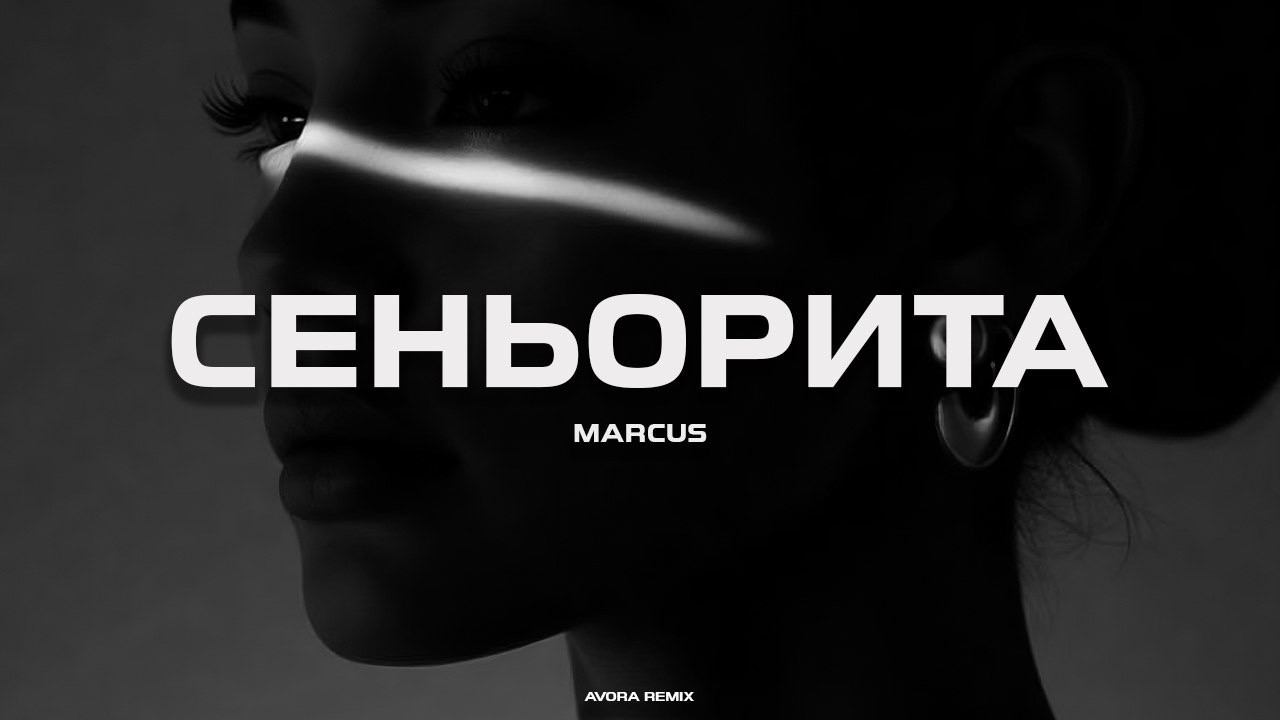 MARCUS - Сеньорита (AVORA REMIX) смотреть онлайн