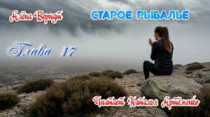 Старое Рыбалье  Глава 17