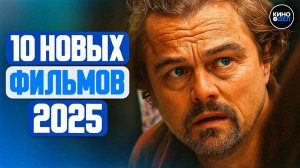 ТОП 10 ЛУЧШИХ НОВЫХ ФИЛЬМОВ 2025, КОТОРЫЕ УЖЕ ВЫШЛИ