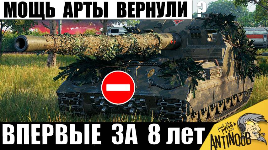 Эту Арту Уже требуют Запретить и вот почему! Новая Мощь САУ в Мире Танков! смотреть онлайн