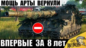 Эту Арту Уже требуют Запретить и вот почему! Новая Мощь САУ в Мире Танков!