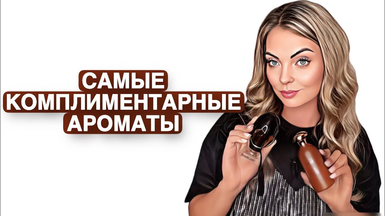 САМЫЕ КОМПЛИМЕНТАРНЫЕ ОСЕННИЕ АРОМАТЫ #рекомендации #духи #pefume смотреть онлайн