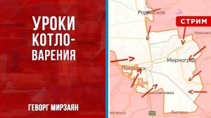 Уроки котловарения [Геворг Мирзаян. СТРИМ]