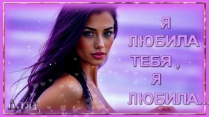 ❤️️🌹❤️️  Я  ЛЮБИЛА  ТЕБЯ,  Я  ЛЮБИЛА ...    ПЕСНЯ  О  ЛЮБВИ !