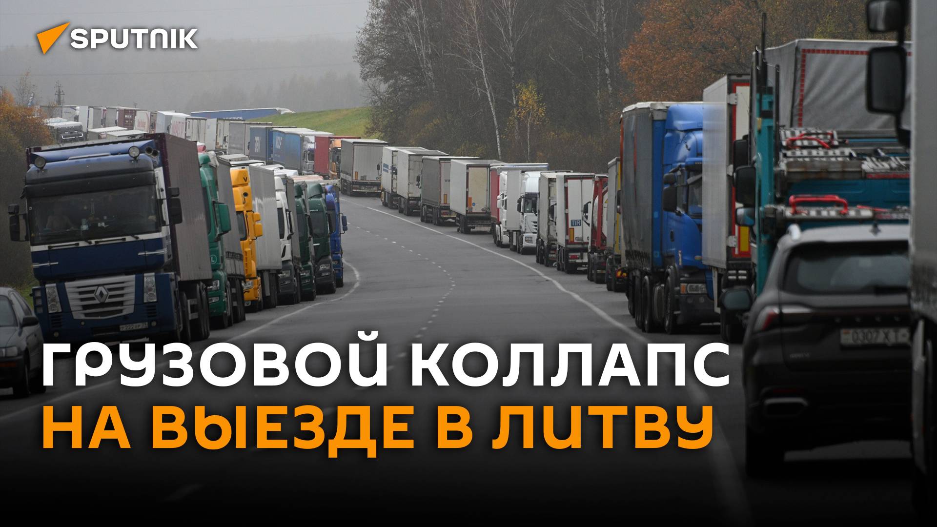 Литва устроила грузовой коллапс на границе с Беларусью смотреть онлайн