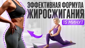 Жиросжигание ДОМА за 15 минут: эффективный КОМПЛЕКС упражнений | ВСЕ ТЕЛО