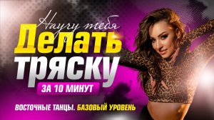 ТРЯСКА в восточных танцах | Основы для начинающих | Как делать шимми
