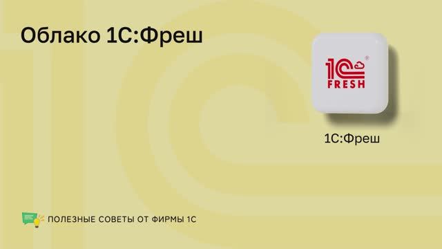 1С: ФРЕШ смотреть онлайн