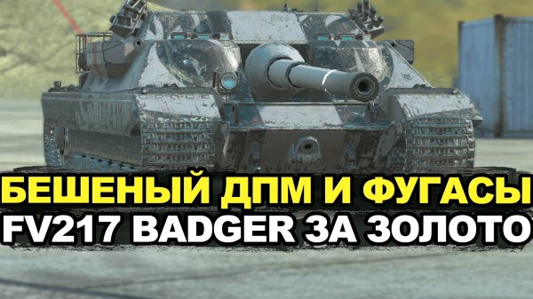 Стоит ли покупать Badger с 4К ДПМ и фугасами Tanks Blitz