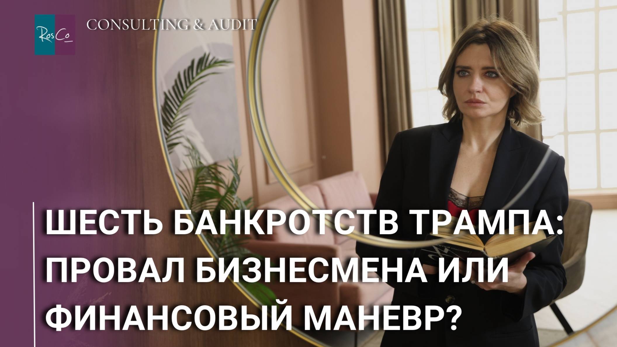 Шесть банкротств Трампа: провал бизнесмена или финансовый маневр? смотреть онлайн