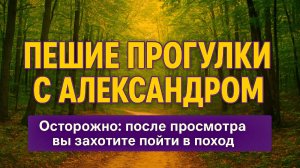 Новости канала "Пешие прогулки с Александром"