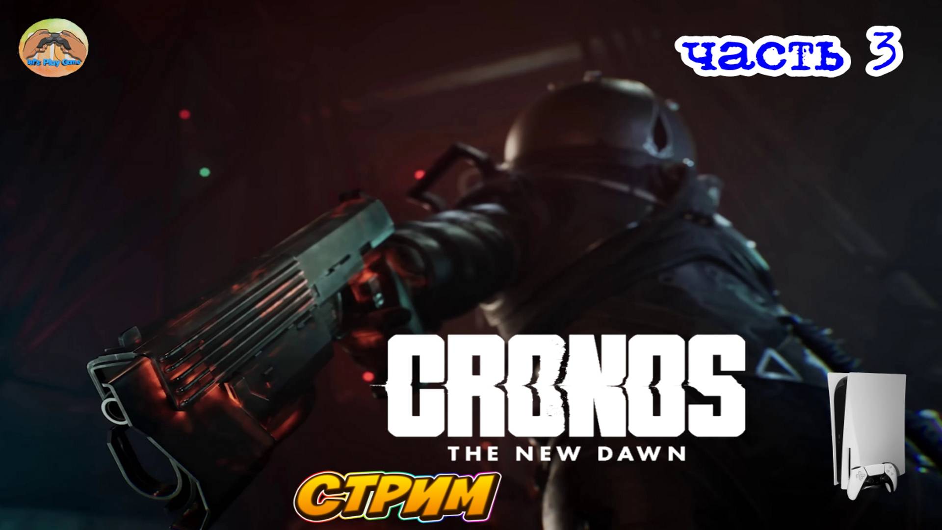 Cronos The New Dawn -=- ЧАСТЬ 3 смотреть онлайн