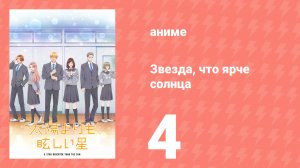 Звезда, что ярче солнца 4 серия (аниме-сериал, 2025)